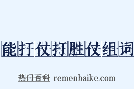 能打仗打胜仗组词是什么意思的图片